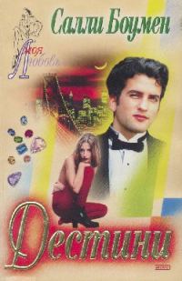 Обложка книги «Дестини»