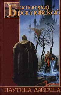 Обложка книги «Паутина Лайгаша»