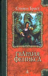 Обложка книги «Гвардия Феникса»