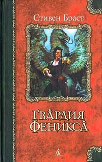 Обложка книги «Гвардия Феникса»