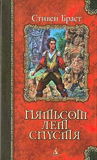 Обложка книги «Пятьсот лет спустя»