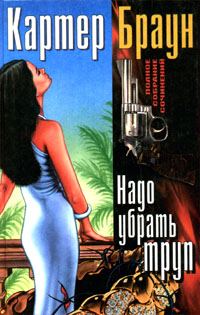 Обложка книги «Надо убрать труп»