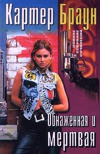 Обложка книги «Обнаженная и мертвая»