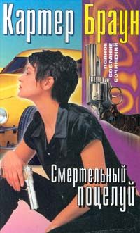 Обложка книги «Смертельный поцелуй»