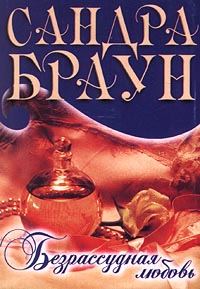 Обложка книги «Безрассудная любовь»