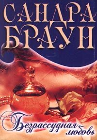 Обложка книги «Безрассудная любовь»