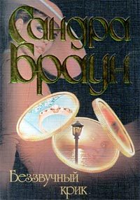 Обложка книги «Беззвучный крик»