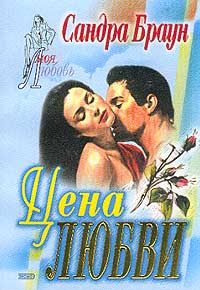 Обложка книги «Цена любви»