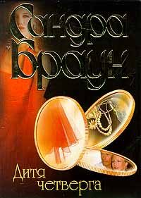 Обложка книги «Дитя четверга»