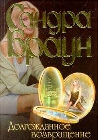 Обложка книги «Долгожданное возвращение»