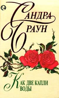 Обложка книги «Как две капли воды»