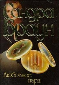 Обложка книги «Любовное пари»