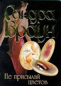 Обложка книги «Не присылай цветов»