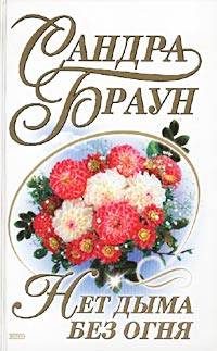 Обложка книги «Нет дыма без огня»