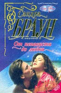 Обложка книги «От ненависти до любви»