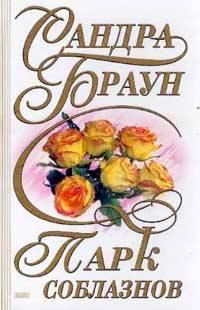 Обложка книги «Парк соблазнов»