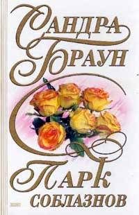 Обложка книги «Парк соблазнов»