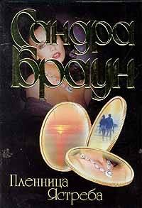 Обложка книги «Пленница Ястреба»