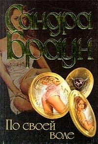 Обложка книги «По своей воле»