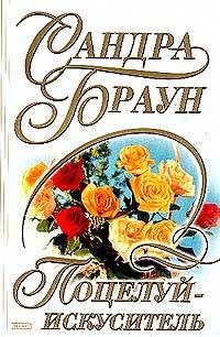 Обложка книги «Поцелуй-искуситель»