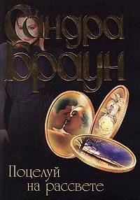Обложка книги «Поцелуй на рассвете»