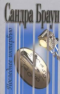 Обложка книги «Последнее интервью»