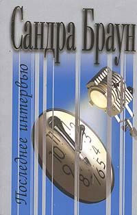 Обложка книги «Последнее интервью»