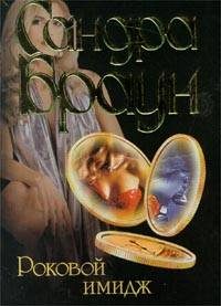 Обложка книги «Роковой имидж»