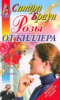 Обложка книги «Розы от киллера»