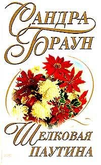 Обложка книги «Шелковая паутина»