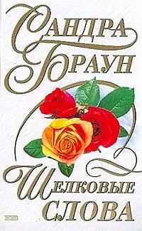 Обложка книги «Шелковые слова»