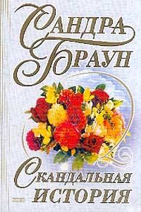 Обложка книги «Скандальная история»
