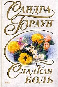 Обложка книги «Сладкая боль»