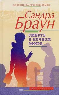 Обложка книги «Смерть в ночном эфире»