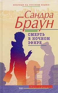 Обложка книги «Смерть в ночном эфире»
