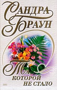 Обложка книги «Та, которой не стало»
