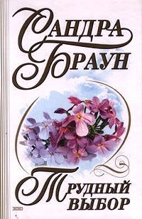 Обложка книги «Трудный выбор»