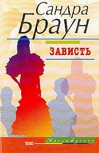 Обложка книги «Зависть»