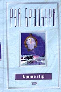 Обложка книги «Надвигается беда»