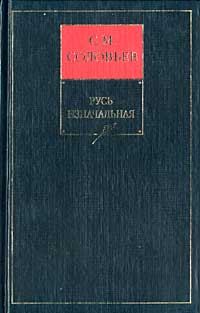 Обложка книги «Книга I. Русь изначальная. Тома 1-2»
