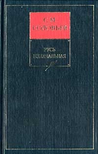 Обложка книги «Книга I. Русь изначальная. Тома 1-2»