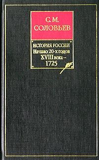 Обложка книги «Книга IX. Начало 20-х годов XVIII века — 1725»