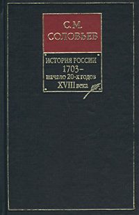 Обложка книги «Книга VIII. 1703 — начало 20-х годов XVIII века»