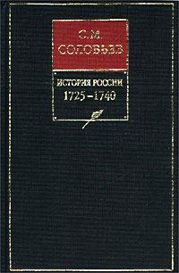 Обложка книги «Книга X. 1725-1740»