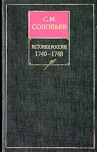 Обложка книги «Книга XI. 1740-1748»