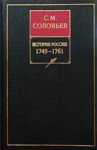 Обложка книги «Книга XII. 1749-1761»
