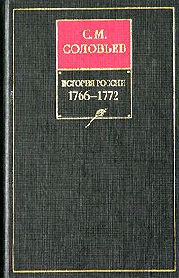 Обложка книги «Книга XIV. 1766-1772»