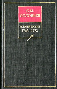 Обложка книги «Книга XIV. 1766-1772»