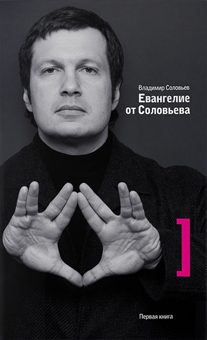 Обложка книги «Евангелие от Соловьева»