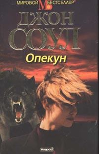 Обложка книги «Опекун»